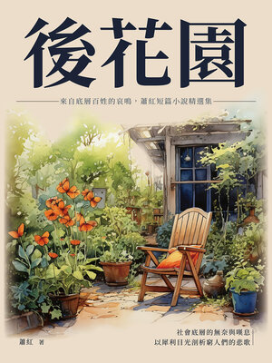 cover image of 後花園